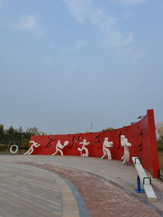 益民山体育公园