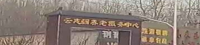 云志园养老服务中心