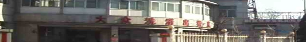 大众洗浴