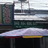 同乐棋牌室(东较场东路店)