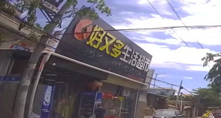 好又多生活超市