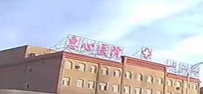 惠心医院