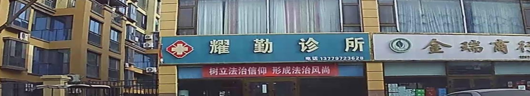 耀勤诊所
