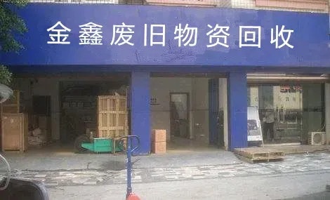枣庄市金鑫废品物资回收