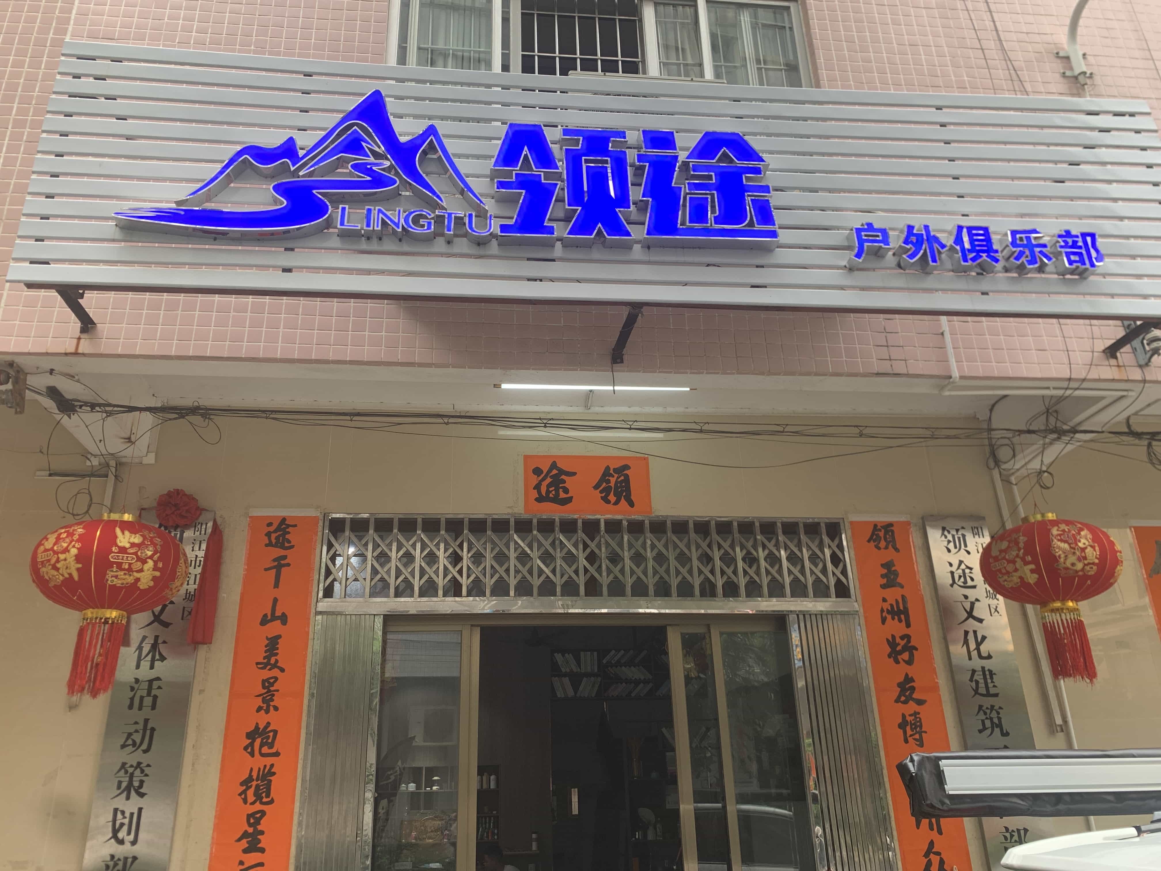 领途文体活动策划部