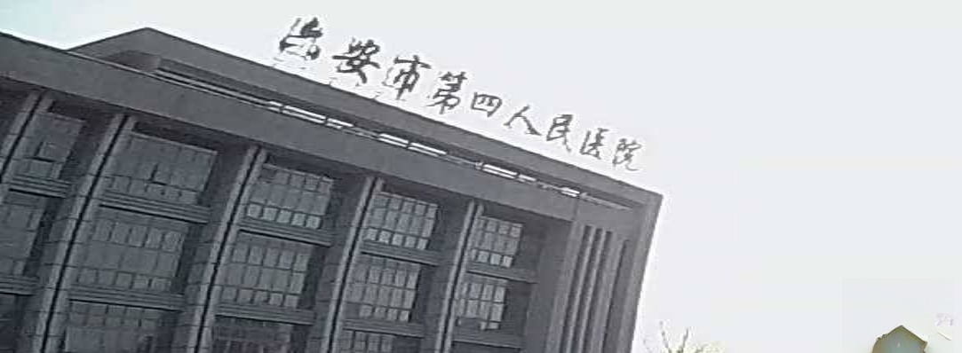 六安市第四人民医院(东院区)