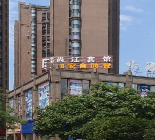如家自助餐
