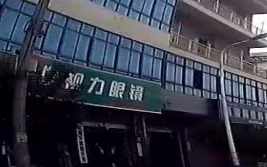 好视丽眼镜店(龙泉街道店)