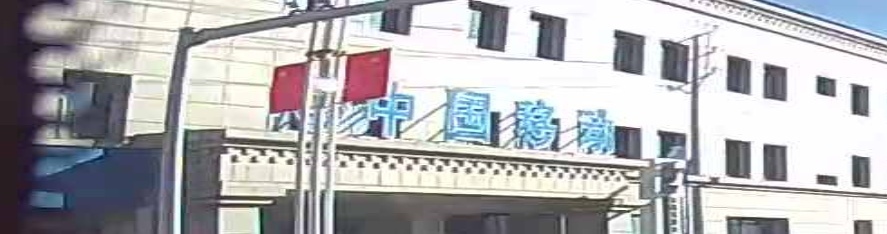 中国移动西藏有限公司那曲公司司