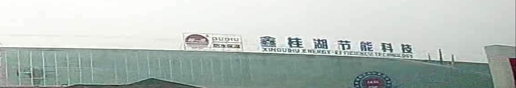 四川鑫桂湖防水保温节能科技有限公司