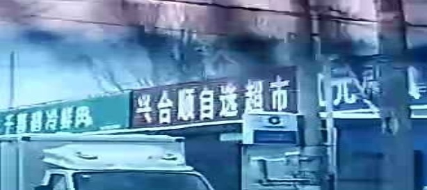 兴合顺自先超市