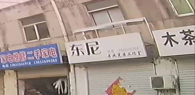 东尼专业烫染工作室