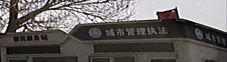 城市管理执法