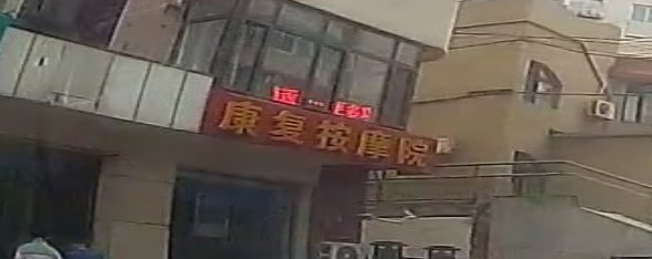 康复按摩院(三合街店)