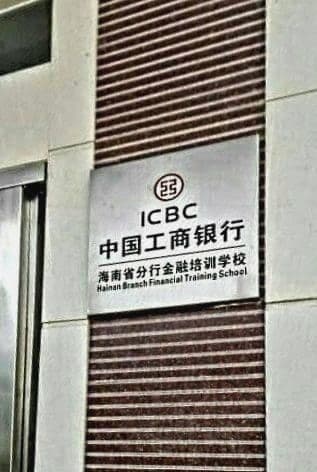 中国工商银行海南省分行金融培训学校