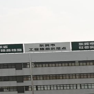 东莞市工业旅游示范点