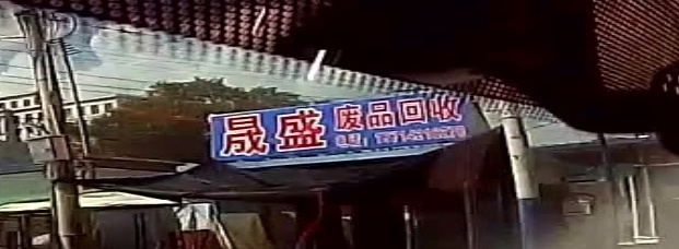 晟盛废品回收