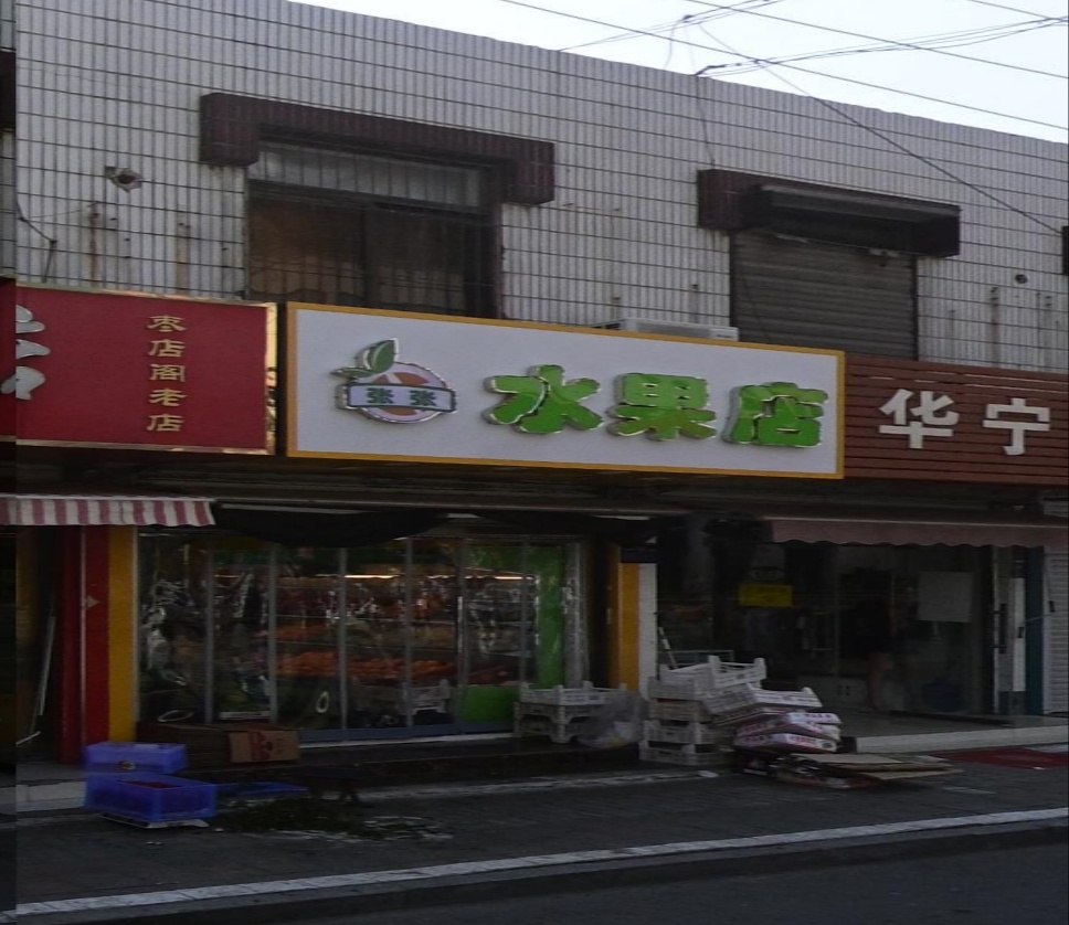 张张水果摊