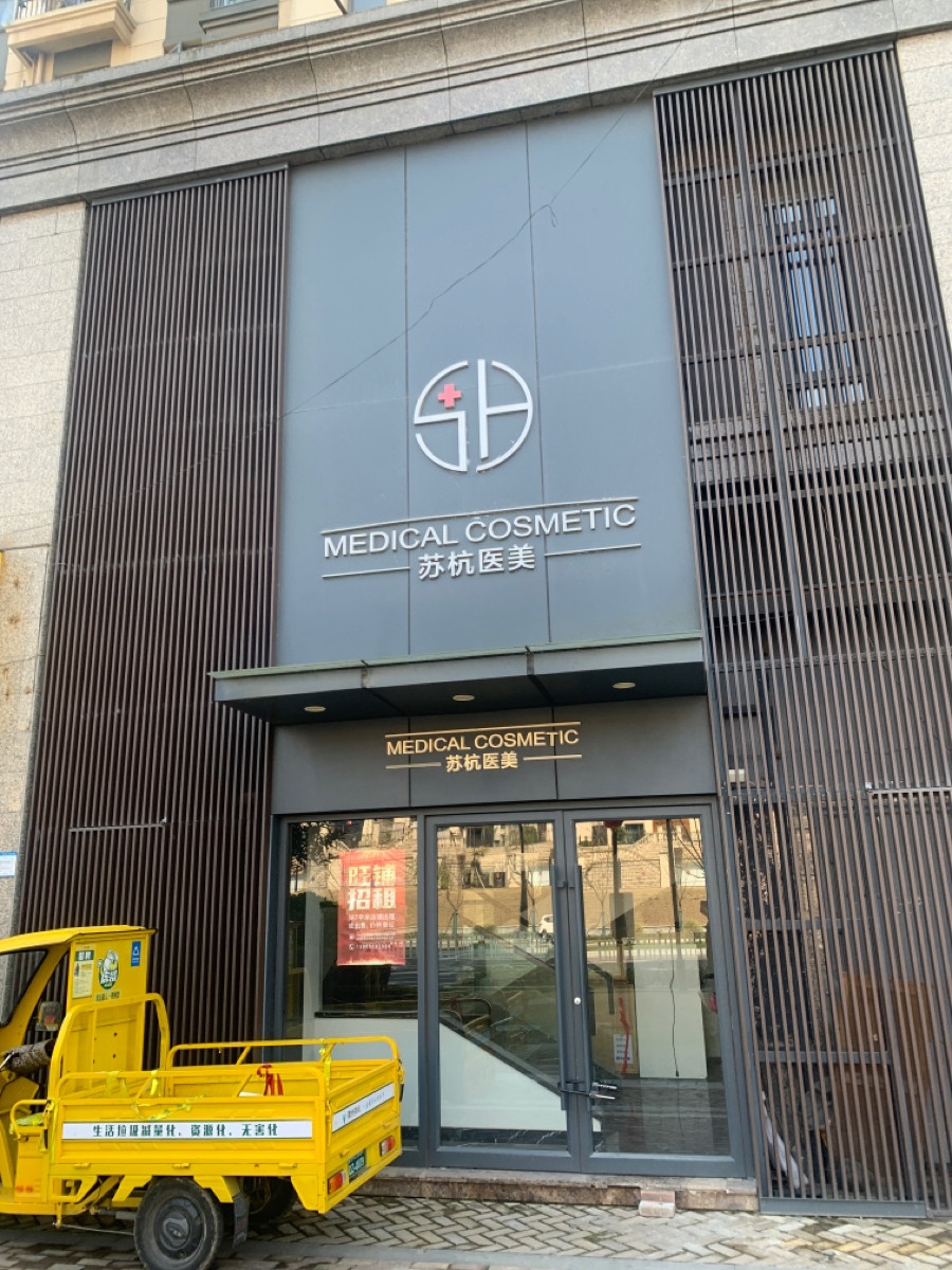 苏杭医美