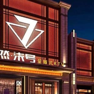 浩然柒号量贩KTV(东津世纪城店)