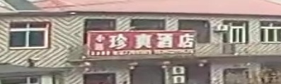 小远珍爽酒店