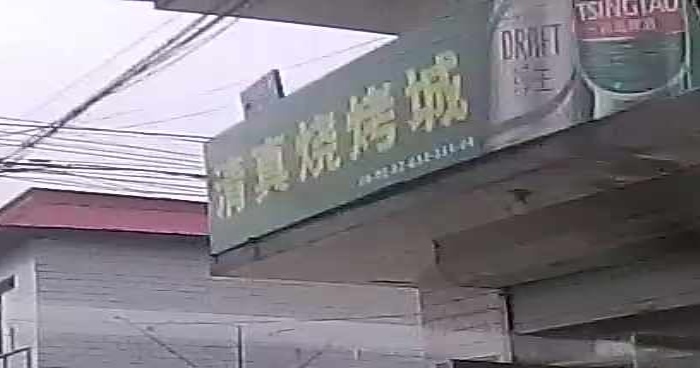 清真铜锅涮烧烤城