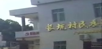 长坑村民委员会