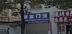 平桥区洋河镇顺发门业(中心大道店)