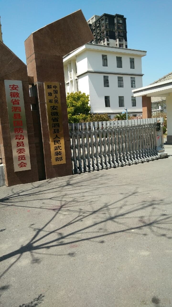 安徽省宿州市泗县国防动员委员会