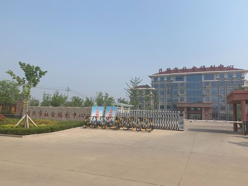 日照市社会福利院