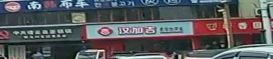 汉加吉中国漢堡(壶镇店)