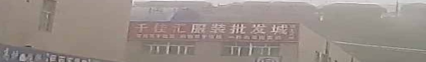 千佳汇服装批发城(塔里木大道店)