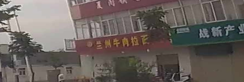 清真兰州牛肉拉面(夏阁店)