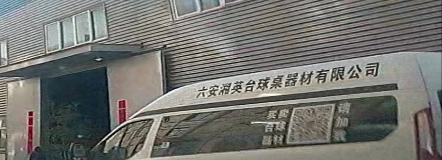 精鹰台球馆