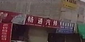 畅通汽修