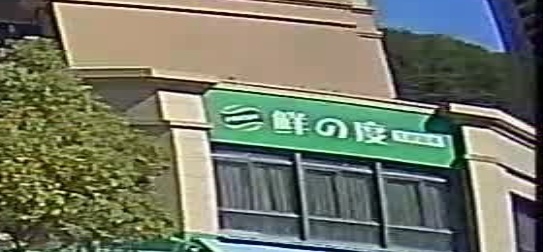 鲜的度生鲜超市