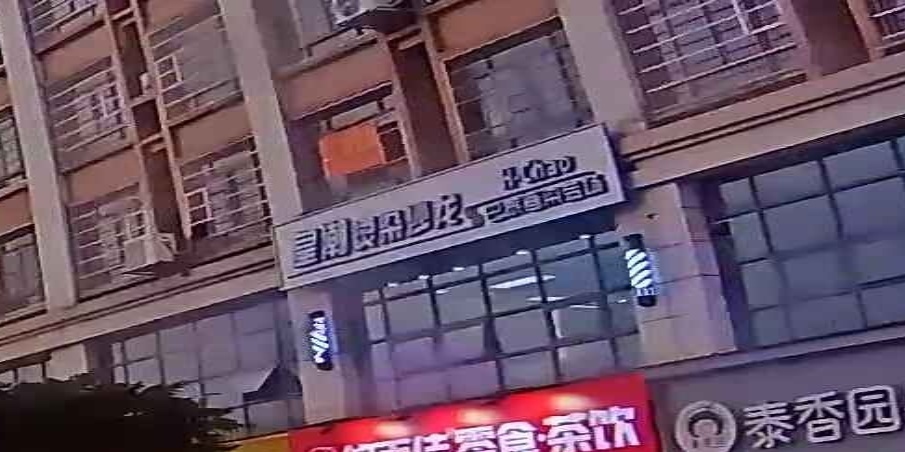 皇潮烫染沙龙