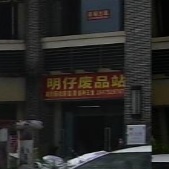 明仔费品站