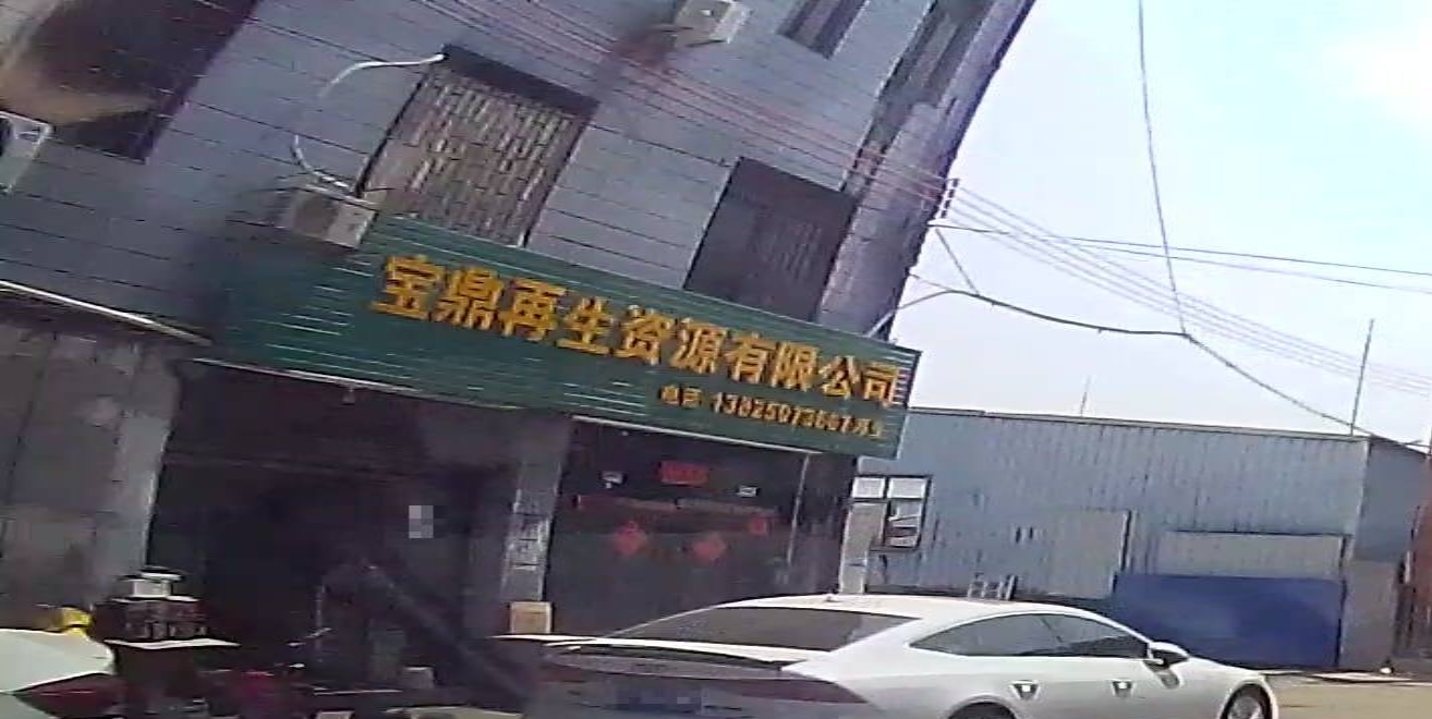 广州市白云山宝鼎资源回收有限公司