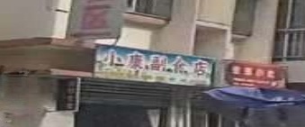 小康副食店代收点