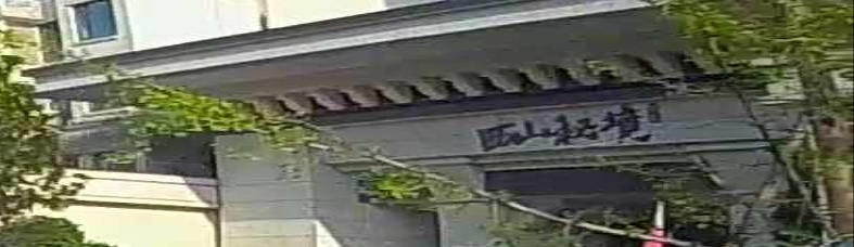 阳光西山秘境游泳池