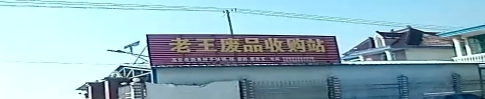 老王废品收购站