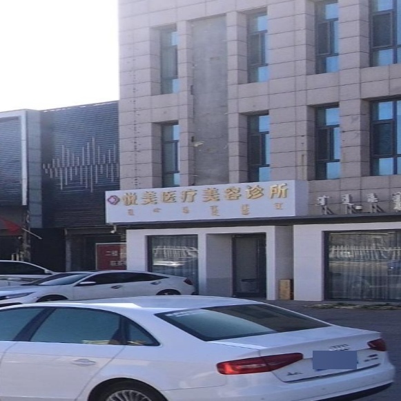 悦美医疗美容诊所