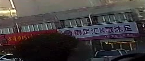 木厂镇镇御足汇KTV足浴