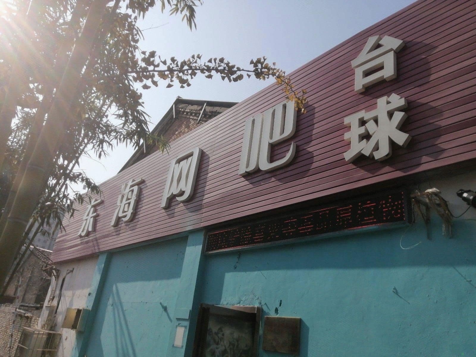 东海网吧(新华西路店)