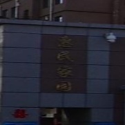 惠民家园