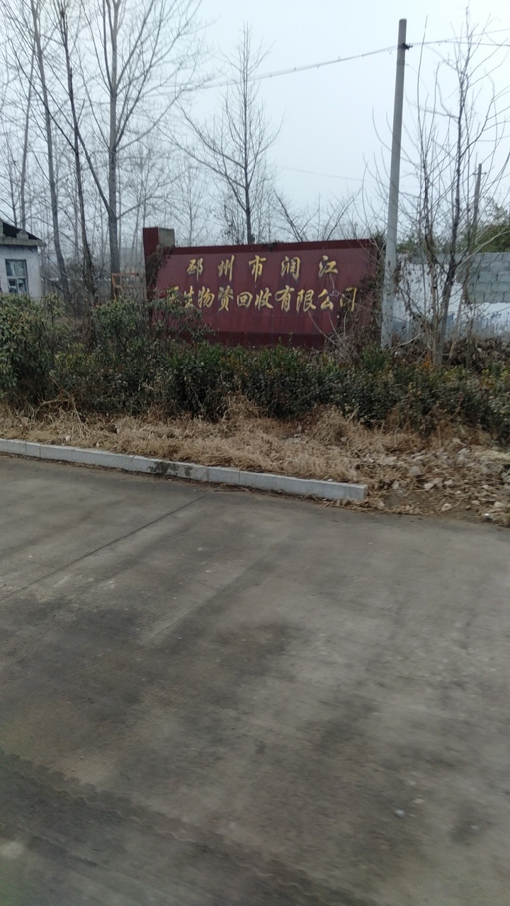 邳州市润江再生物资回收有限公司