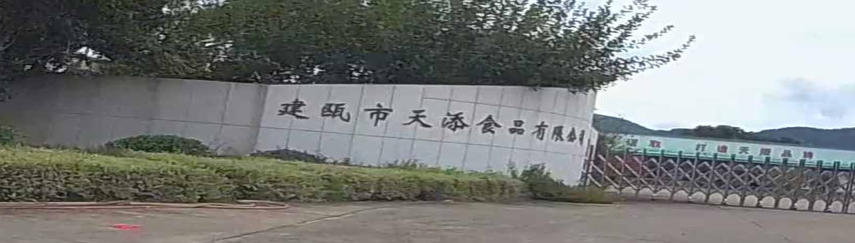 建瓯市天食品品有限公司
