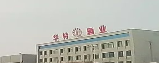 华特酒业