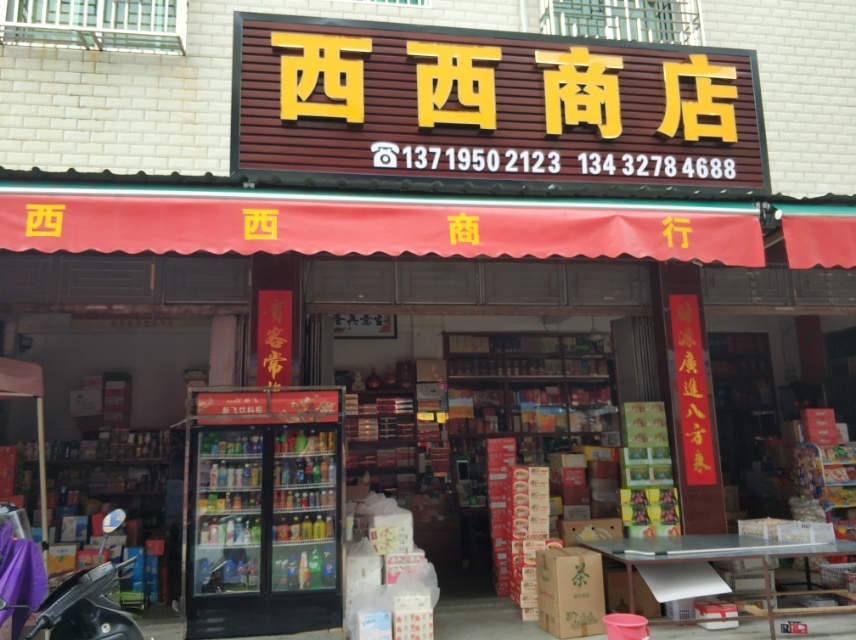 铜锣湖西西商店